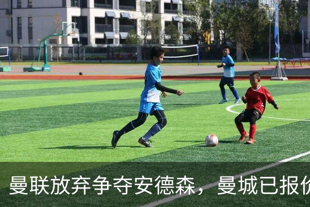 曼联放弃争夺安德森，曼城已报价1.2亿！曼联官宣6人离队节省3300万工资