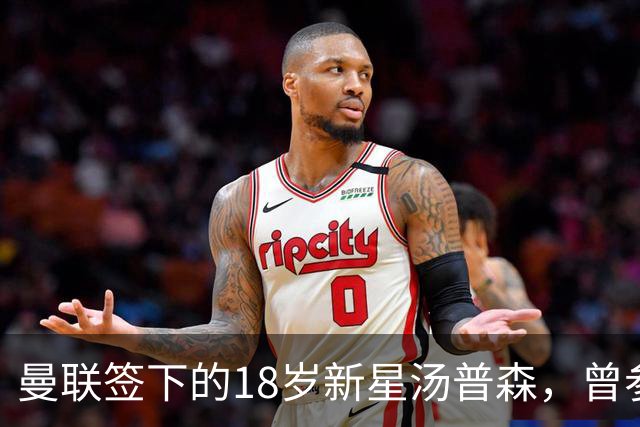 曼联签下的18岁新星汤普森，曾参加上海明日之星冠军杯