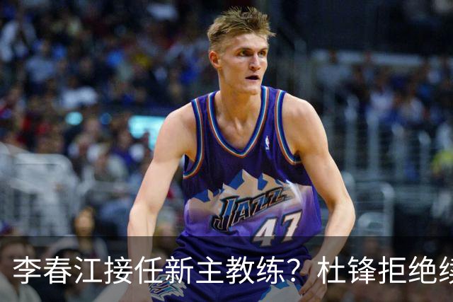 李春江接任新主教练？杜锋拒绝续约广东队，换帅基本成为定局！