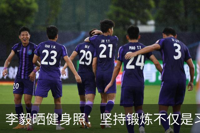 李毅晒健身照：坚持锻炼不仅是习惯 更是生活态度