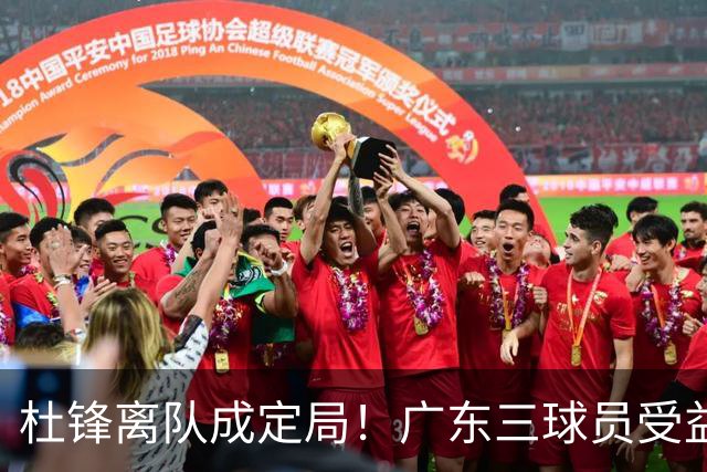 杜锋离队成定局！广东三球员受益巨大 徐昕将回归 2米08新星获重用