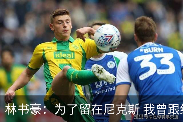 林书豪：为了留在尼克斯 我曾跟经纪人说 能否让火箭降低合同开价