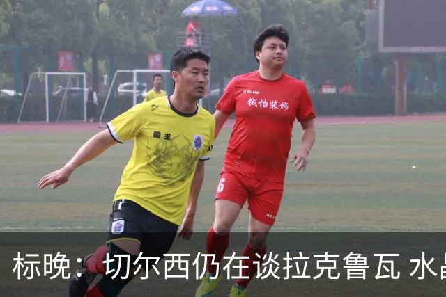 标晚：切尔西仍在谈拉克鲁瓦 水晶宫在找接替者&已接触克雷斯韦尔