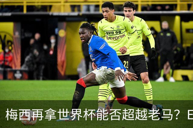 梅西再拿世界杯能否超越老马？ESPN街访：梅西就是第1 已超越老马