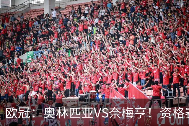 欧冠：奥林匹亚VS奈梅亨！资格赛第三轮，往往暗藏怎样的戏码？