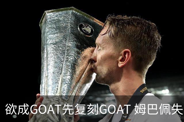 欲成GOAT先复刻GOAT 姆巴佩失点+传射纯复制粘贴2天前