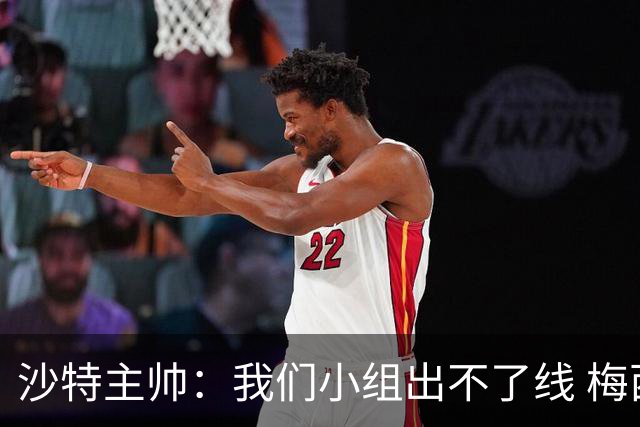 沙特主帅：我们小组出不了线 梅西是传奇