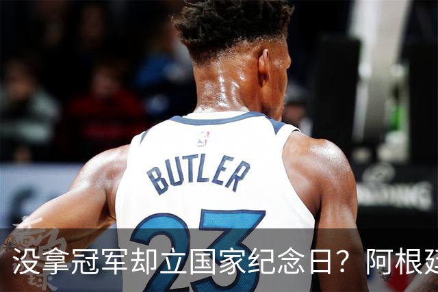 没拿冠军却立国家纪念日？阿根廷逆转英格兰，藏着最硬核足球精神