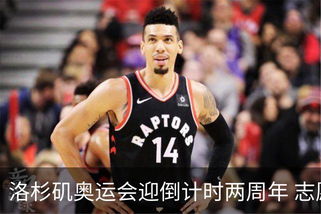 洛杉矶奥运会迎倒计时两周年 志愿者招募平台开启