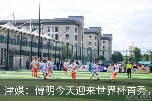 津媒：傅明今天迎来世界杯首秀，马宁、周飞也有希望近期亮相