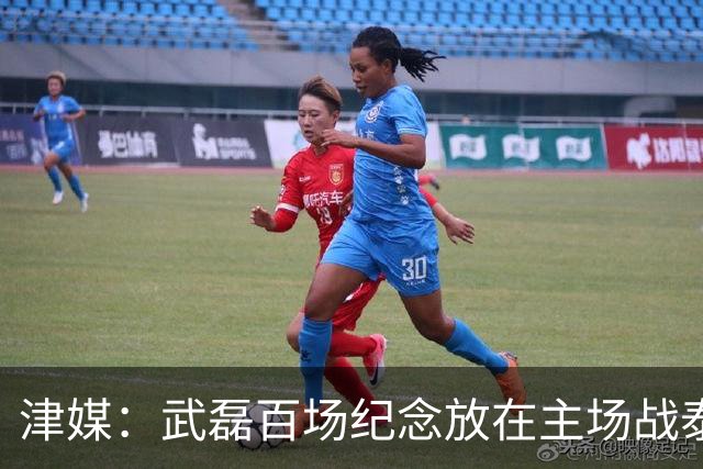 津媒：武磊百场纪念放在主场战泰国时进行，今晚是否出战不确定