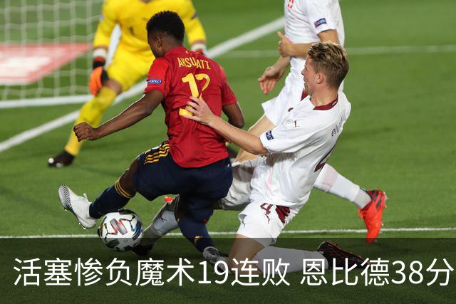 活塞惨负魔术19连败 恩比德38分14板76人擒鹰