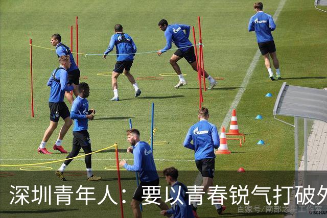深圳青年人：要以青春锐气打破外界对升班马的刻板印象