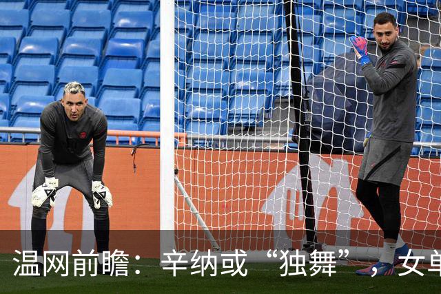 温网前瞻：辛纳或“独舞”，女单悬念大