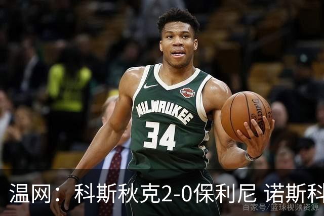温网：科斯秋克2-0保利尼 诺斯科娃2-0梅尔滕斯首进四强