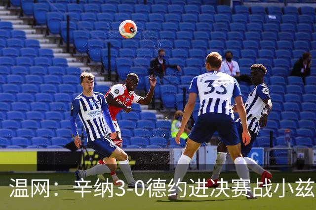 温网：辛纳3-0德约进决赛战小兹维 郭涵煜组合进女双决赛