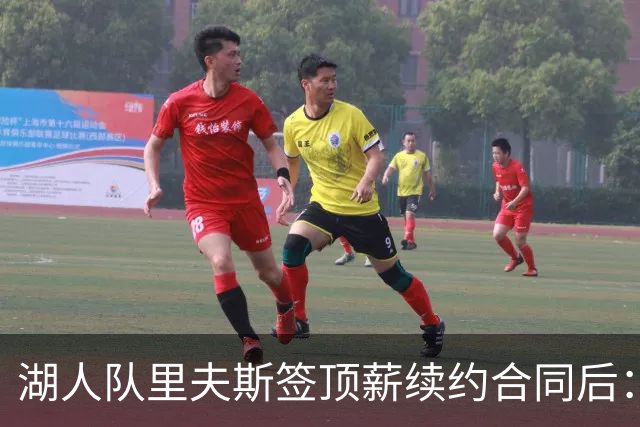 湖人队里夫斯签顶薪续约合同后：东契奇是世界上我最好的朋友之一