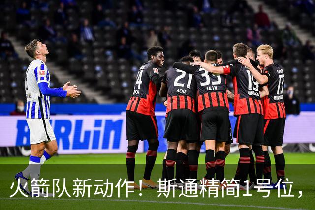 火箭队新动作！斯通精简1号位，8人阵容变7人，控卫位置依旧豪华