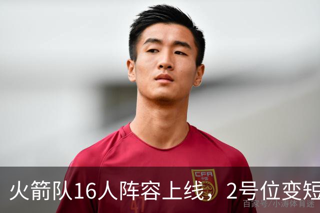 火箭队16人阵容上线，2号位变短板？底薪首发离队，仅22岁射手可用