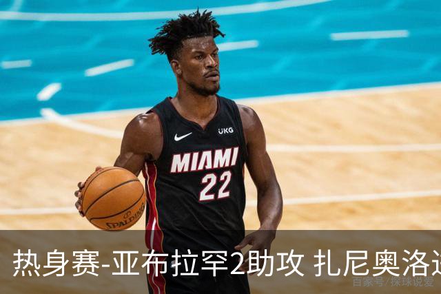 热身赛-亚布拉罕2助攻 扎尼奥洛进球 罗马5-0大胜