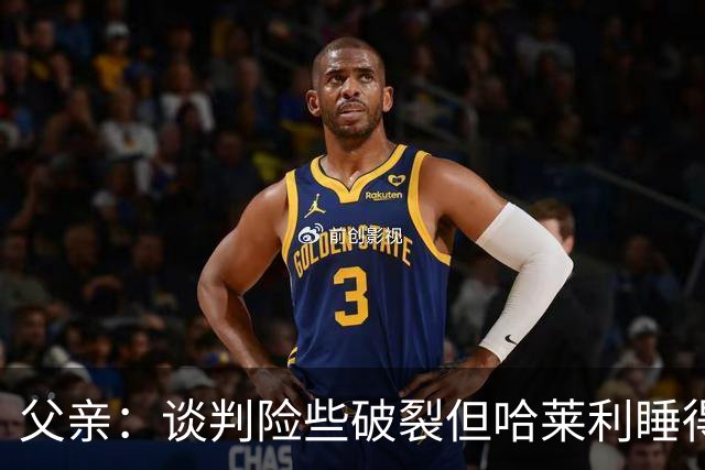 父亲：谈判险些破裂但哈莱利睡得很好，他在欧冠的表现吸引了国米