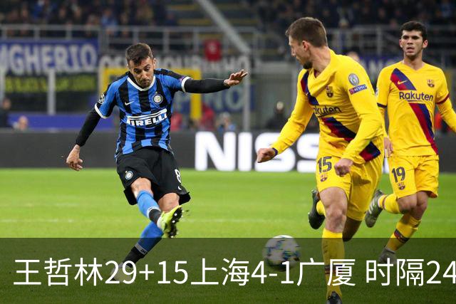 王哲林29+15上海4-1广厦 时隔24年再夺CBA总冠军