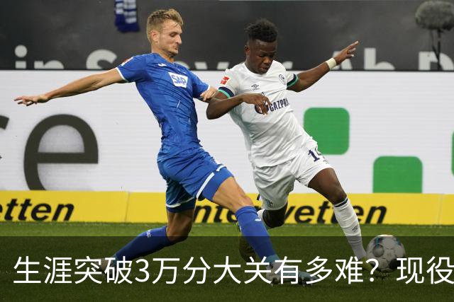 生涯突破3万分大关有多难？现役仅2人做到，东契奇或成90后唯一希望
