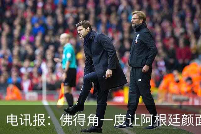 电讯报：佛得角一度让阿根廷颜面尽失，这是史上最伟大比赛之一