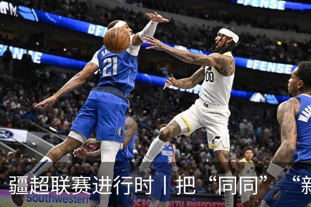 疆超联赛进行时丨把“同同”“新新”和阿勒泰文创一起带回家 阿勒泰主场文创售卖区成球迷打卡地