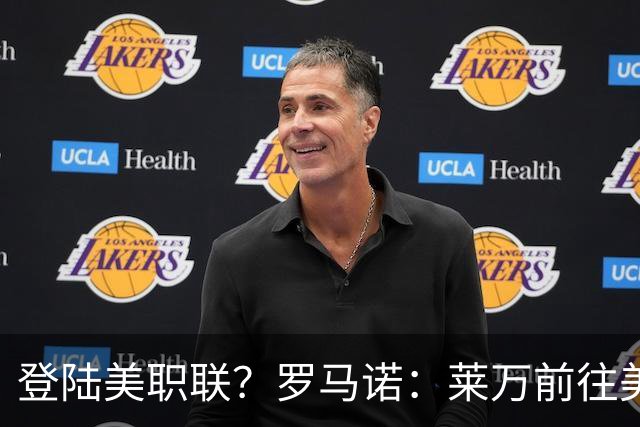 登陆美职联？罗马诺：莱万前往美国与芝加哥火焰谈一份2-3年合同
