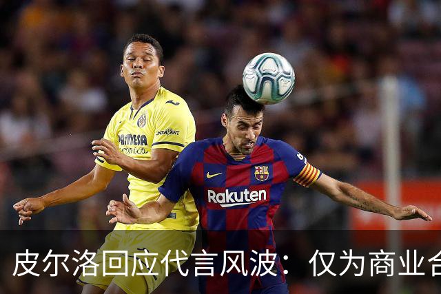皮尔洛回应代言风波：仅为商业合作，没有政治含义
