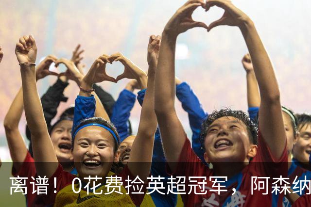 离谱！0花费捡英超冠军，阿森纳这笔应急签约藏两大隐患