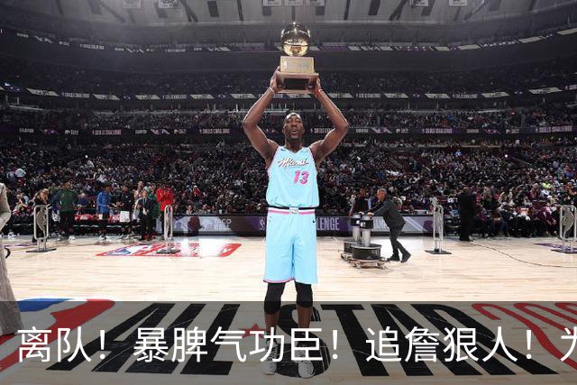 离队！暴脾气功臣！追詹狠人！为什么被放弃？