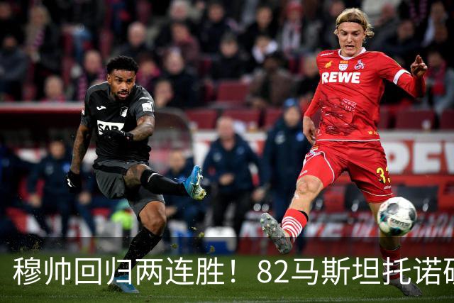 穆帅回归两连胜！82马斯坦托诺破门 皇马4-1莱加内斯