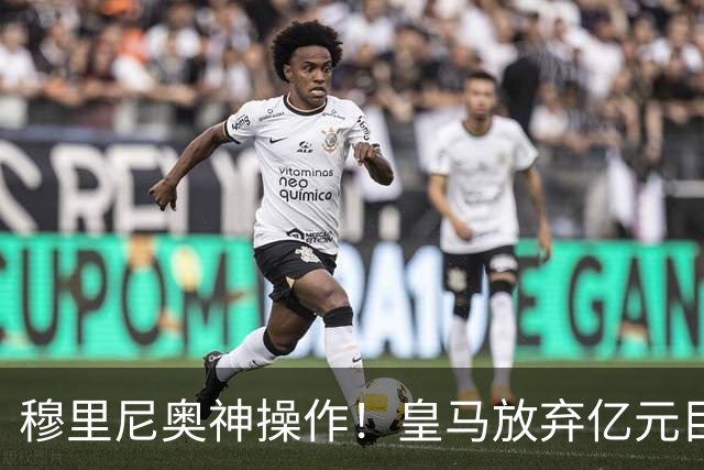 穆里尼奥神操作！皇马放弃亿元目标！锁定世界杯超新星