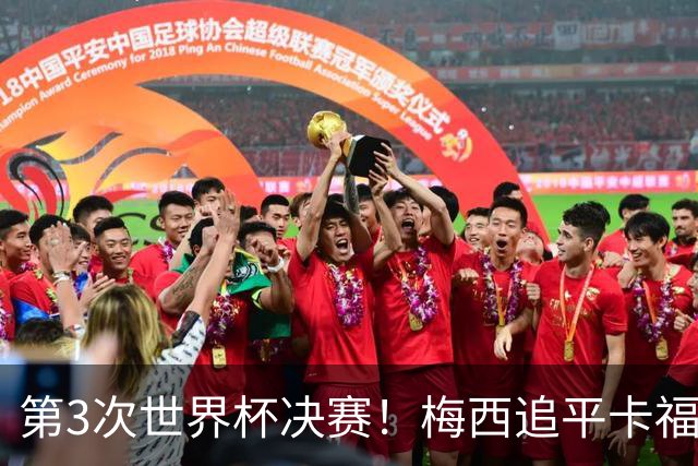 第3次世界杯决赛！梅西追平卡福成历史第二人——前面只有一人