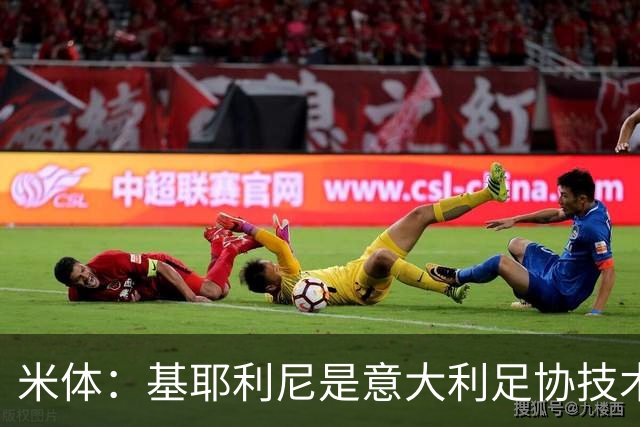 米体：基耶利尼是意大利足协技术总监热门人选，拉涅利也是候选