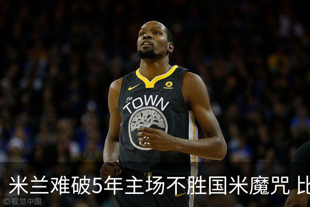 米兰难破5年主场不胜国米魔咒 比分关注1-2