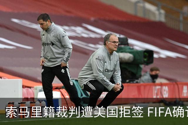 索马里籍裁判遭美国拒签 FIFA确认其无法参加世界杯