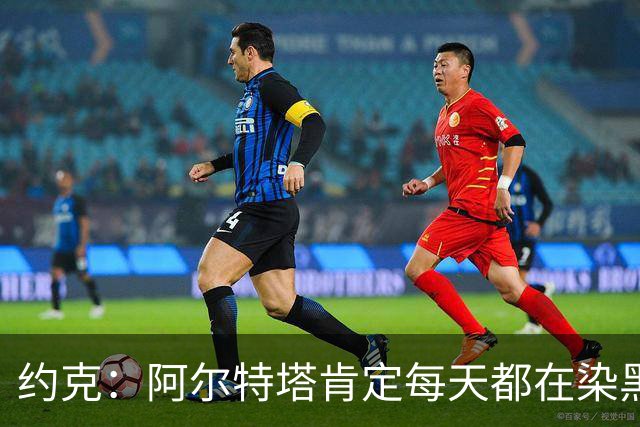 约克：阿尔特塔肯定每天都在染黑发 快被压力压垮