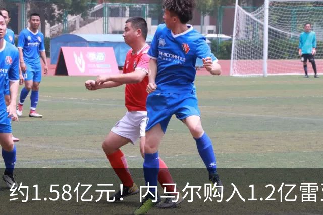 约1.58亿元！内马尔购入1.2亿雷亚尔新游艇，有六间套房+直升机坪