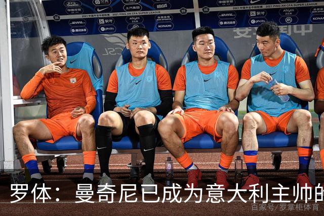 罗体：曼奇尼已成为意大利主帅的唯一人选 他的回归将被平稳接纳