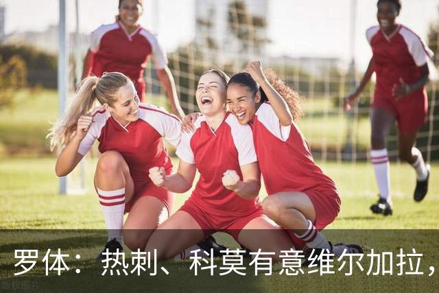 罗体：热刺、科莫有意维尔加拉，但球员将留在那不勒斯