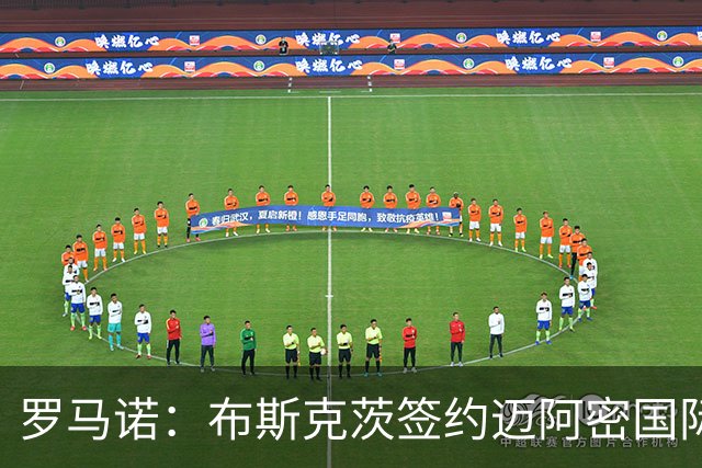 罗马诺：布斯克茨签约迈阿密国际 与梅西会师
