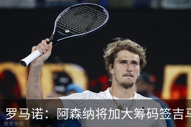 罗马诺：阿森纳将加大筹码签吉马良斯，已与他谈妥个人条款