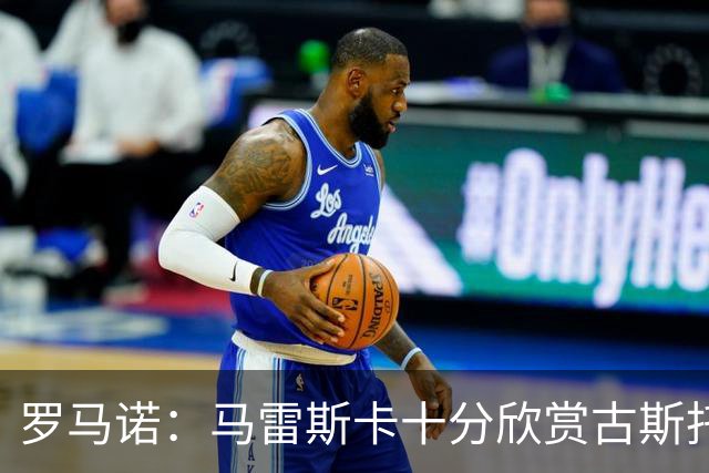 罗马诺：马雷斯卡十分欣赏古斯托，但曼城尚未对球员进行正式求购