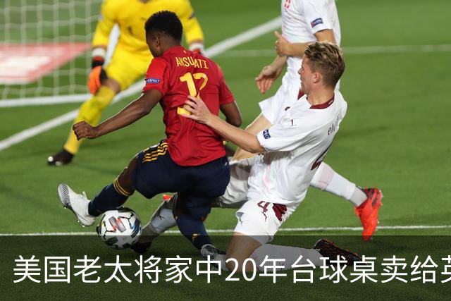 美国老太将家中20年台球桌卖给英格兰队：希望给他们好运助力夺冠