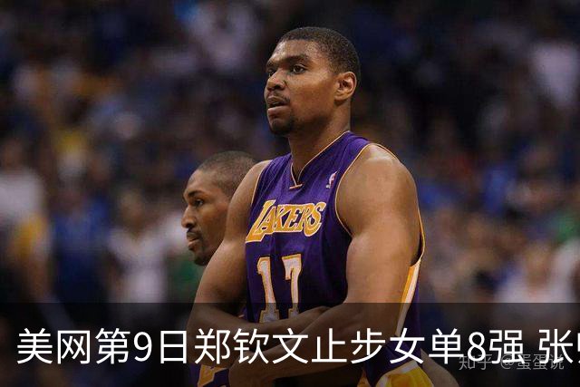 美网第9日郑钦文止步女单8强 张帅组合进半决赛