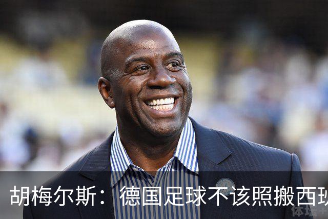 胡梅尔斯：德国足球不该照搬西班牙传控，而丢了看家本领