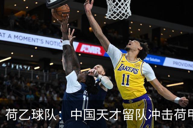 荷乙球队：中国天才留队冲击荷甲，小将代表法甲球队上演一传一射